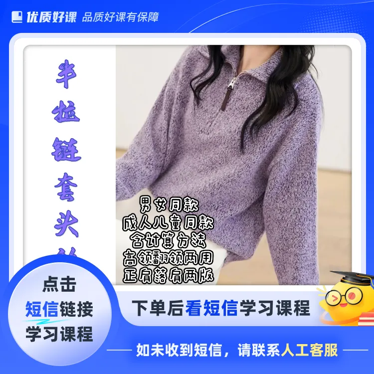 68款半拉链套头衫男女同款棒针编织（点击短信链接学习课程）