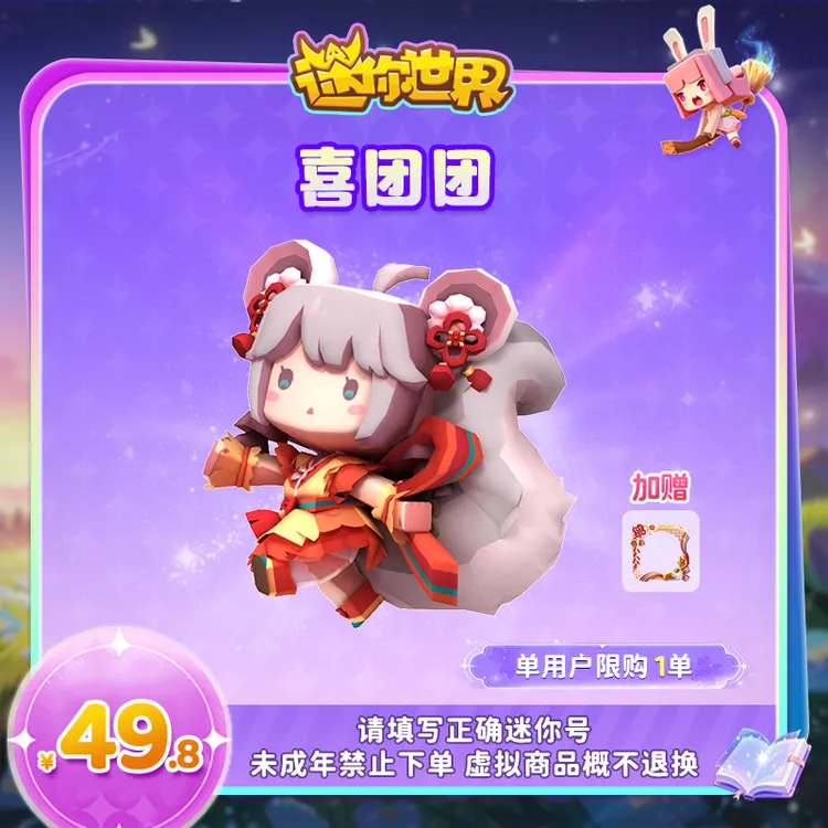 【装扮】喜团团 限时返场 迷你世界 官方直充商品图