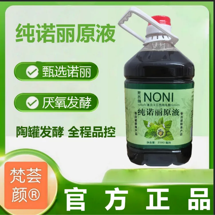 梵荟颜纯诺丽果汁原液，买2桶送2斤