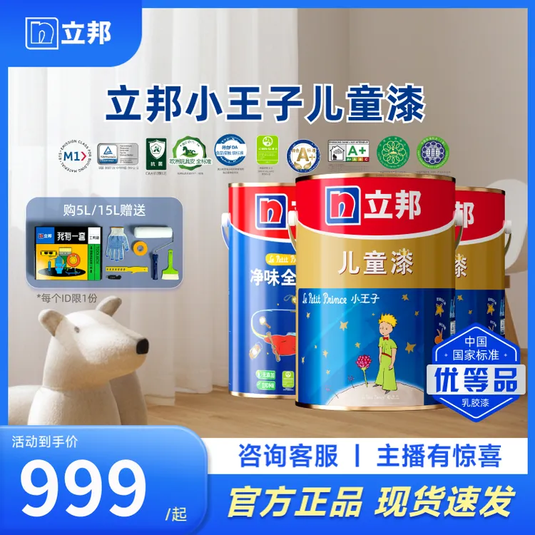 【旗舰产品】立邦小王子儿童漆白色乳胶漆环保墙面涂料