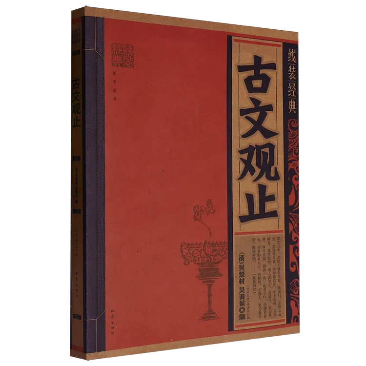 古文观止 古墨檀香 国学经典 精选古籍 中国传统文化 易读好懂