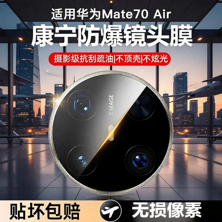 适用华为mate70air镜头膜Mate70Air摄像头保护膜相机一体防摔钢化