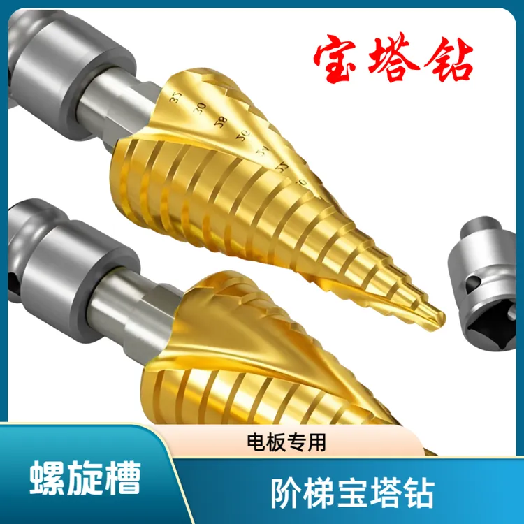 高速钢宝塔钻阶梯钻头锥形钻扩孔钻铜铝木材金属开孔器电扳手专用