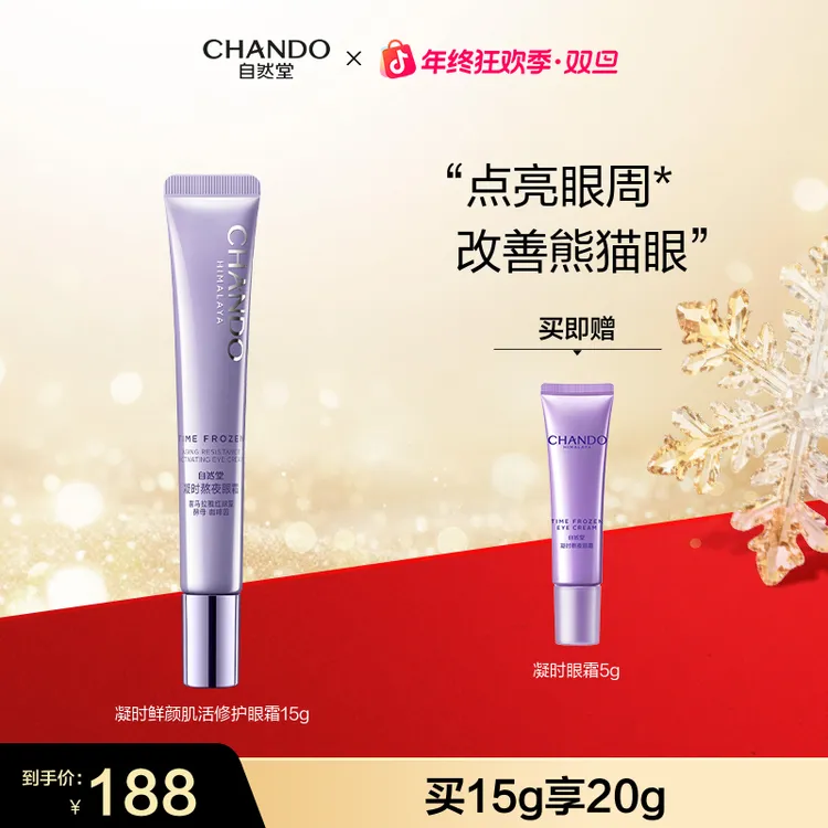 【年终狂欢】自然堂凝时肌活修护眼霜15g眼精华抗皱紧致细纹