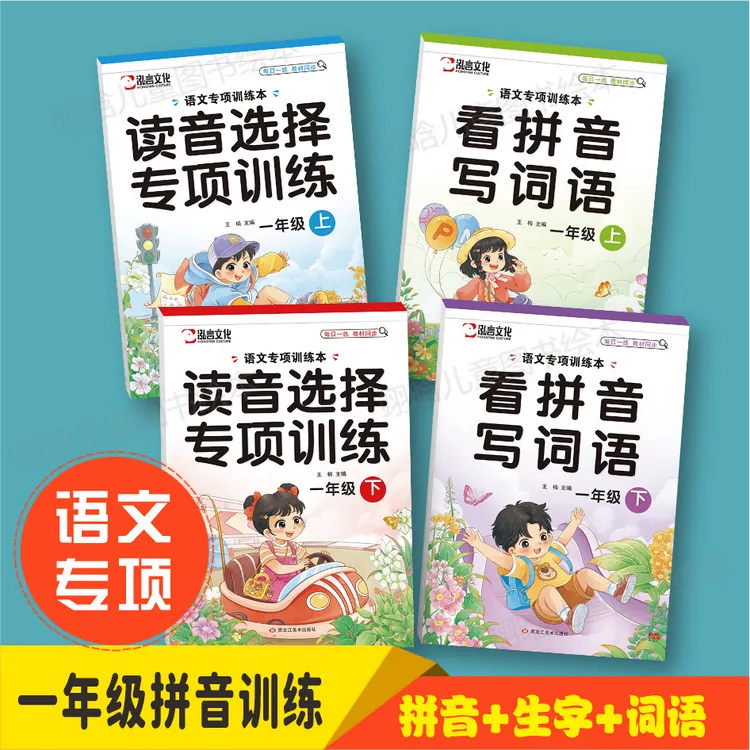 语文专项训练强化练习题 看拼音写词语小学生 一年级上册下册人教