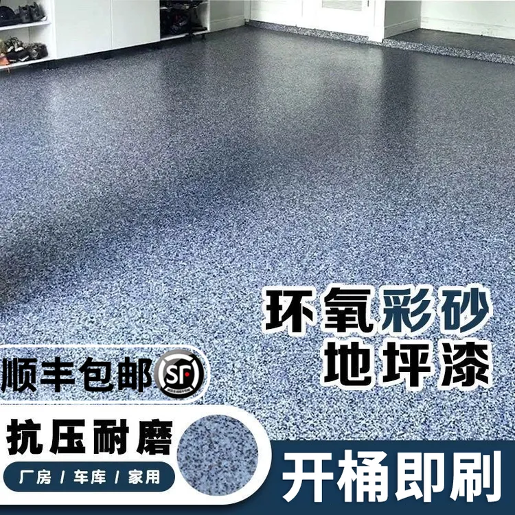 环氧彩砂自流平地坪漆水泥地面漆防水耐磨地板漆室内外瓷砖改色漆