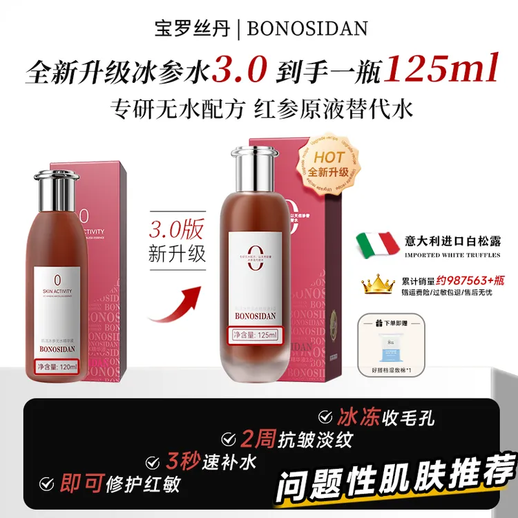 【灌肤水疗】BONOSIDAN肌活冰参无水精华液（抗皱 修复 紧致 提亮）C