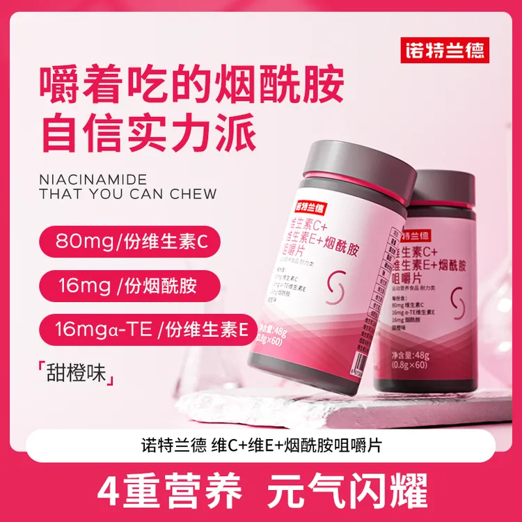 【贾乃亮代言】诺特兰德维生素C+E+烟酰胺咀嚼片烟酸复合维生素VBvc商品图