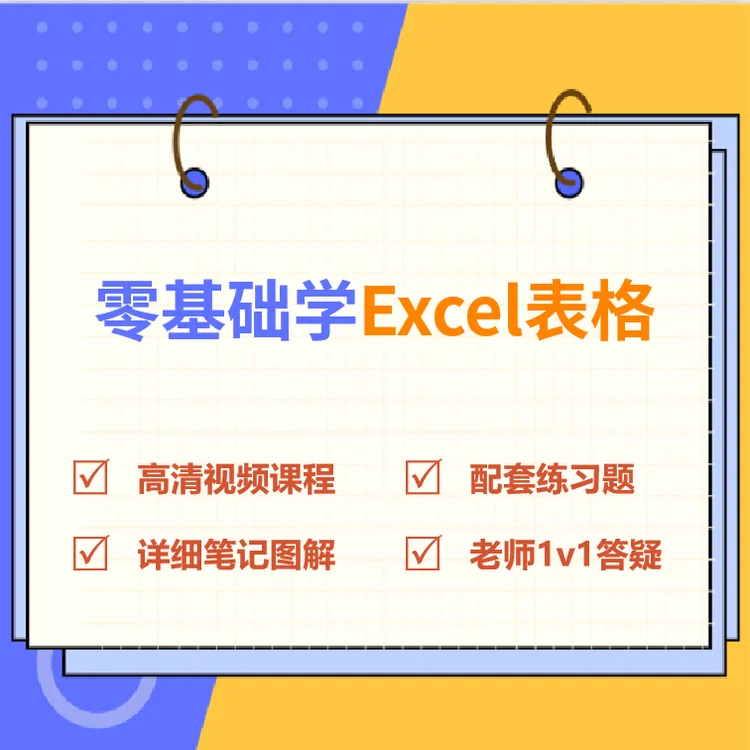 零基础学习excel表格,入门到精通,赠送配套电子版笔记