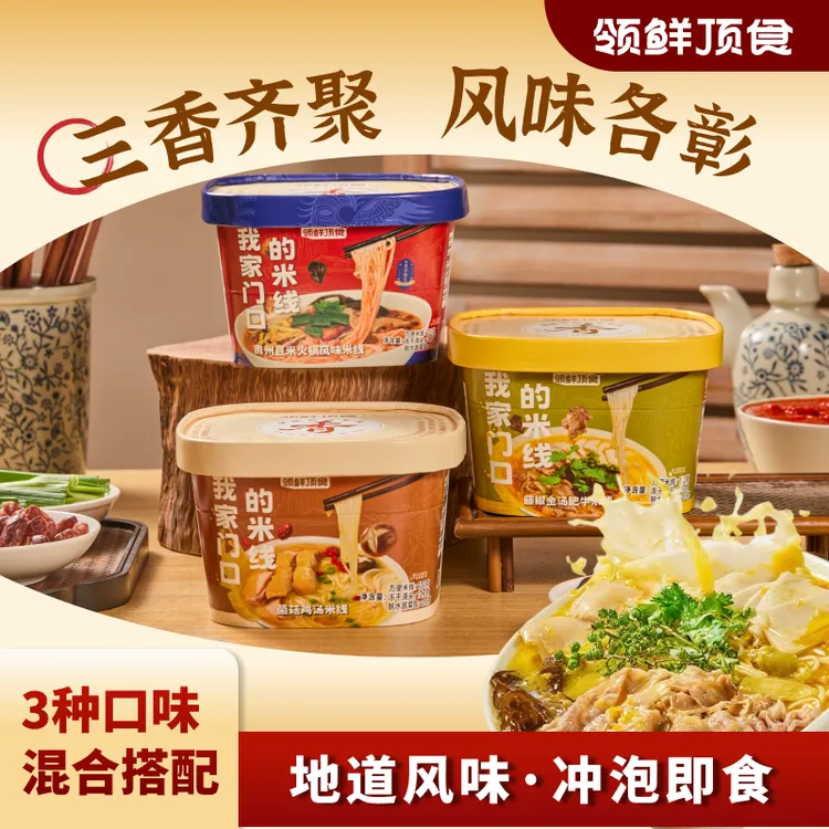 【多口味】领鲜顶食金汤豆米火锅菌菇米线露营夜宵干拌即冲免煮速食