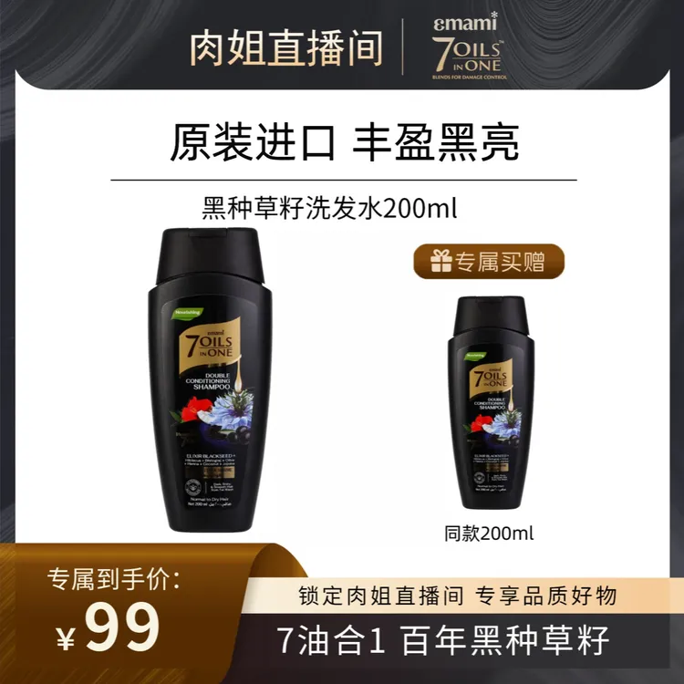 【肉姐专属】Emami 7 Oils in One去屑柔顺黑种草籽油洗发水