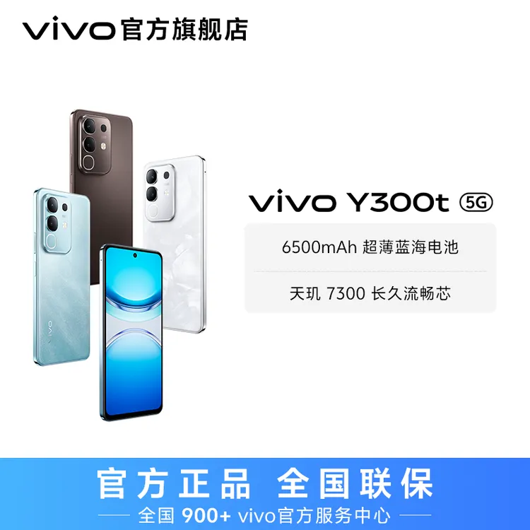 【国家补贴】vivo Y300t 智能手机 6500mAh超薄蓝海电池
