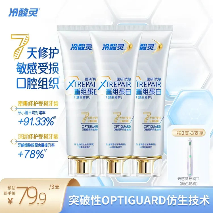 冷酸灵抗敏源生牙膏重组蛋白 7天修护敏感受损口腔组织zb4商品图