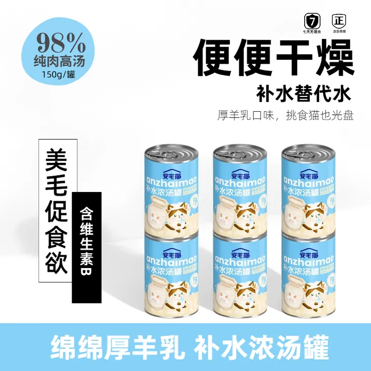 真·纯汤无添加！绵绵厚羊乳浓汤猫汤罐！补水护尿道亮毛增强免疫力