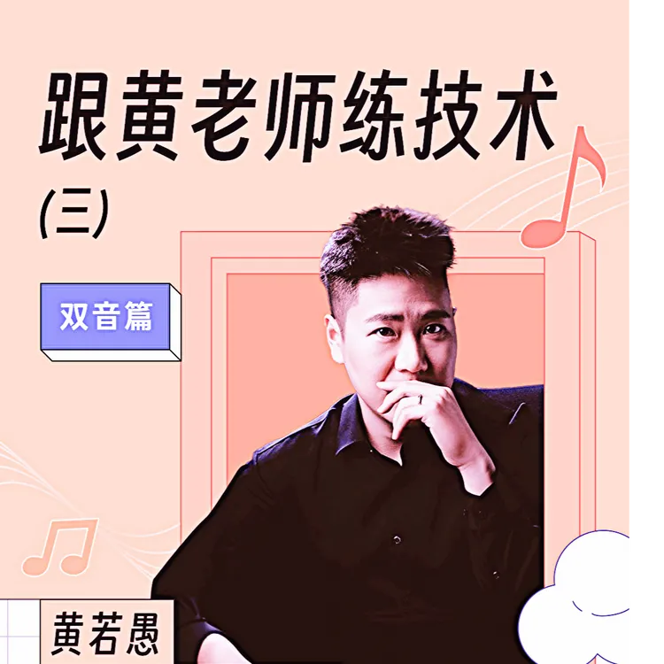 跟黄老师练技术（三）（抖音）