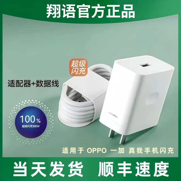 翔语充电器适用OPPO/一加/真我Realme超级快闪充线安卓typec套装商品图