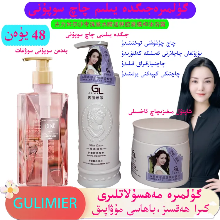 [买一发三]gulmira沙枣胶洗发水 送古力米尔桃胶发莫和舒爽沐浴露