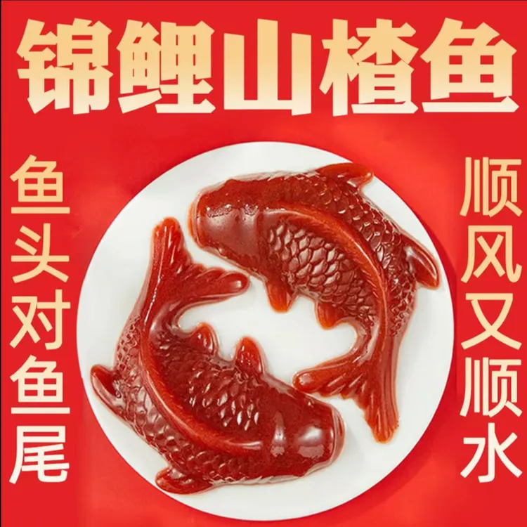 【200g大克重！】 八方来财锦鲤山楂鱼山楂糕年夜饭喜庆摆盘零食商品图