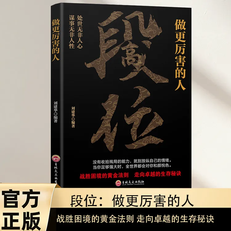 做更厉害的人 战胜困境的黄金法则 走向卓越的生存秘诀