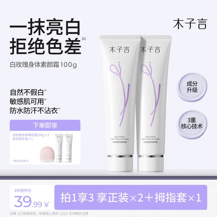 【拍一发三】木子言身体素颜霜防水防汗防蹭提亮不假白持久女神节商品图