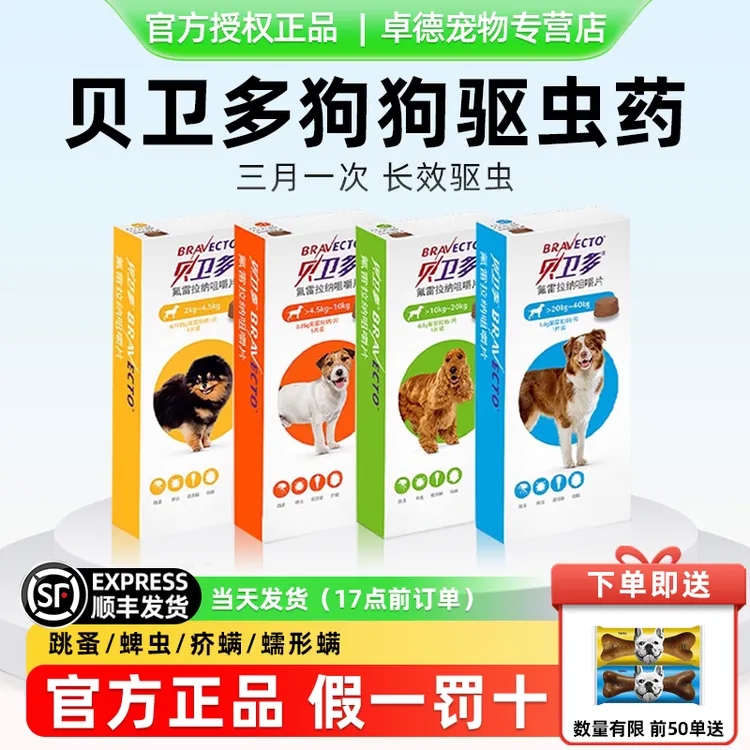 贝卫多驱虫药狗体外驱虫长效犬用驱虫药蜱虫蠕形螨拜宠清体内驱虫