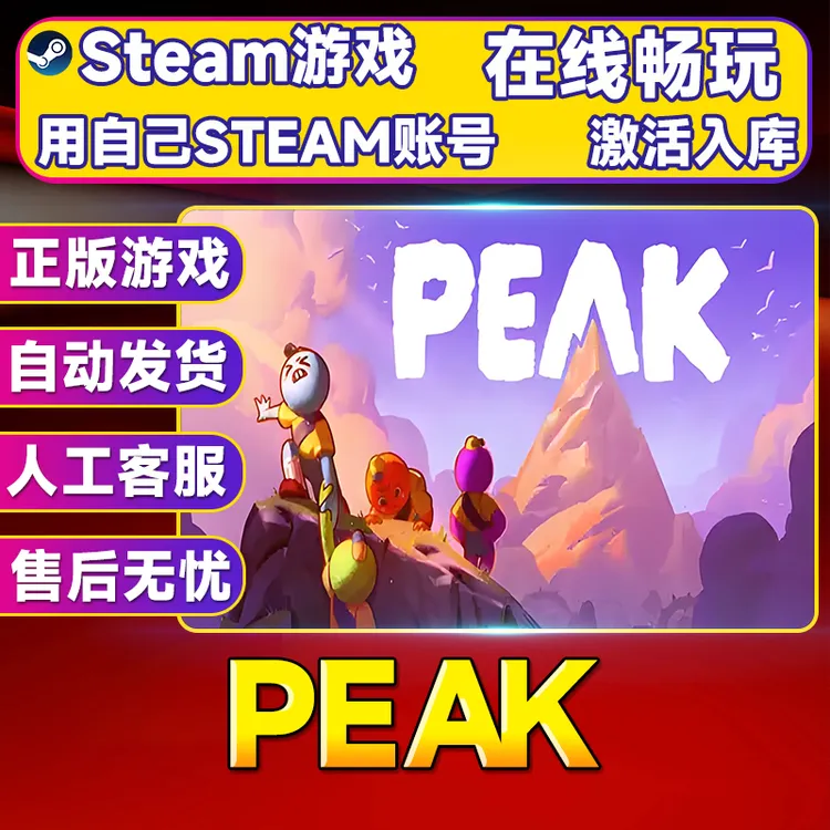 【steam游戏】PEAK激活码CDKey在线电脑游戏dlc全球入库