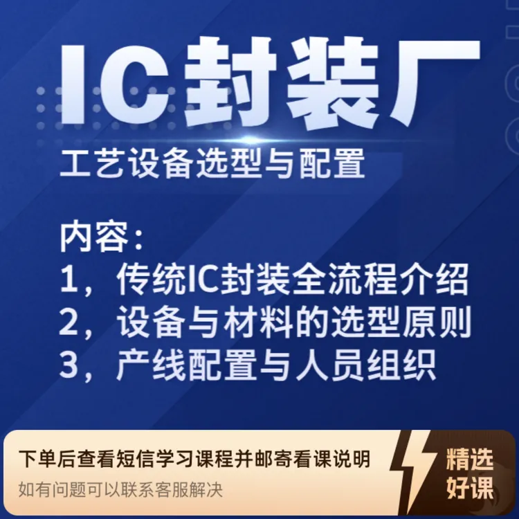 IC封装工艺与设备课全流程封装工艺（留意短信解锁课程）