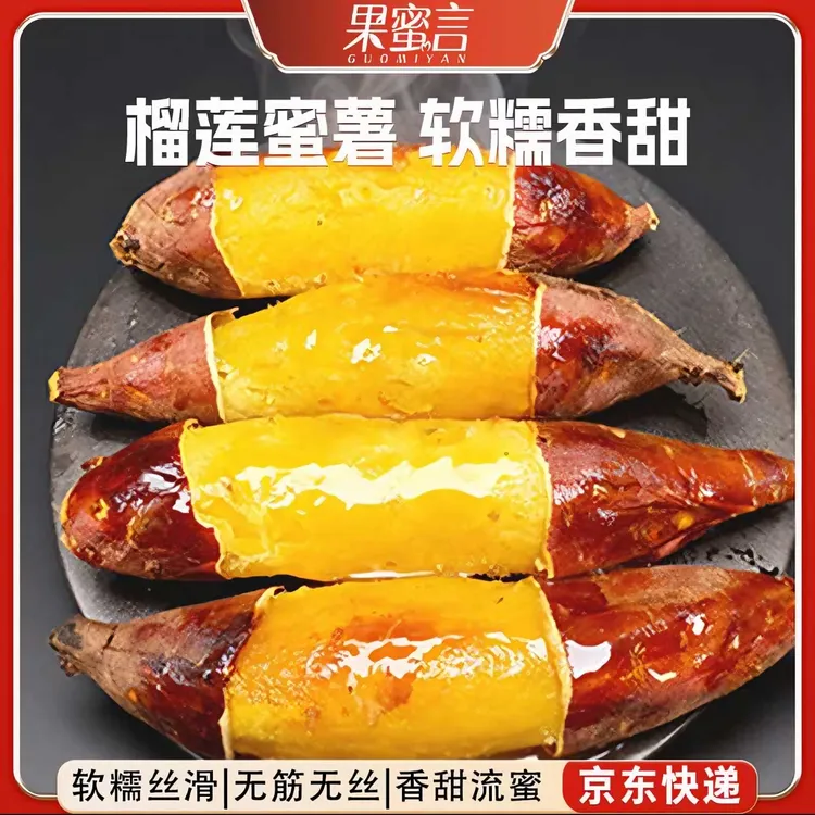 榴莲蜜薯番薯金时丝滑流蜜地瓜红薯火山蜜薯