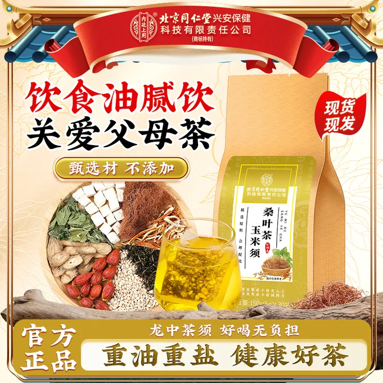 【重糖重油】北京同仁堂内廷上用玉米须桑叶茶饮食油腻呵护指标茶饮