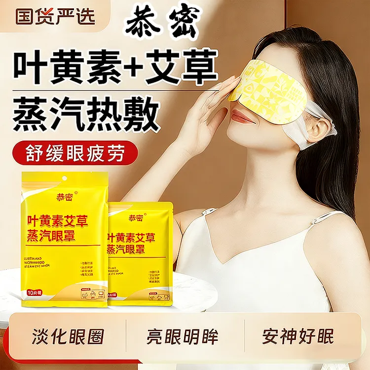 【拍一发三】恭密叶黄素艾草蒸汽眼罩热敷缓解眼疲劳护眼贴草本舒缓