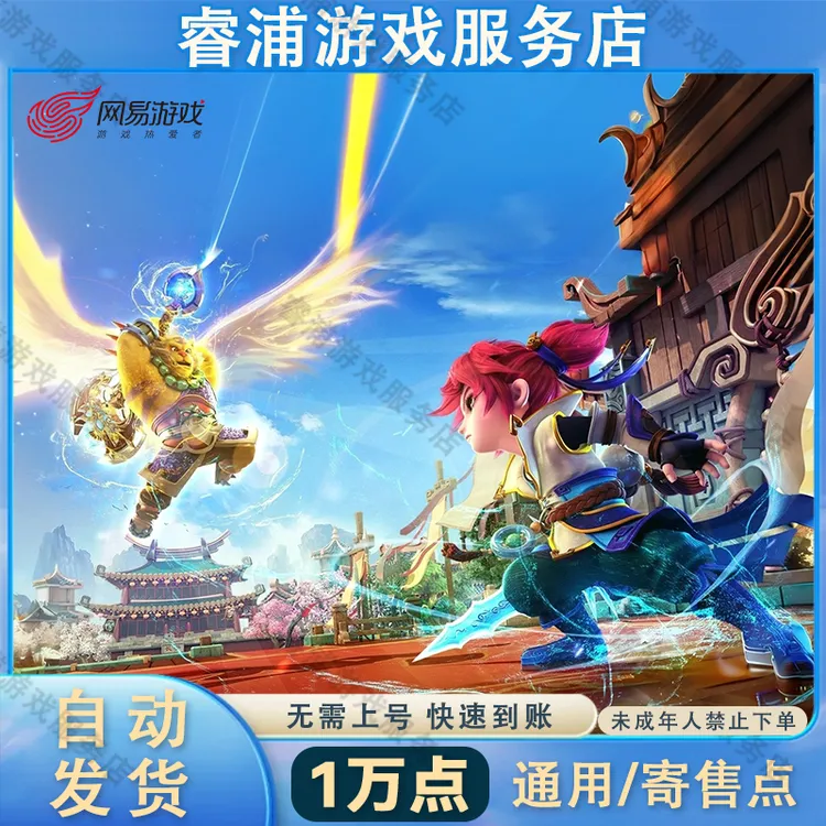 【支持月付】网易一卡通通用点寄售点1w点梦幻西游大话西游逆水寒