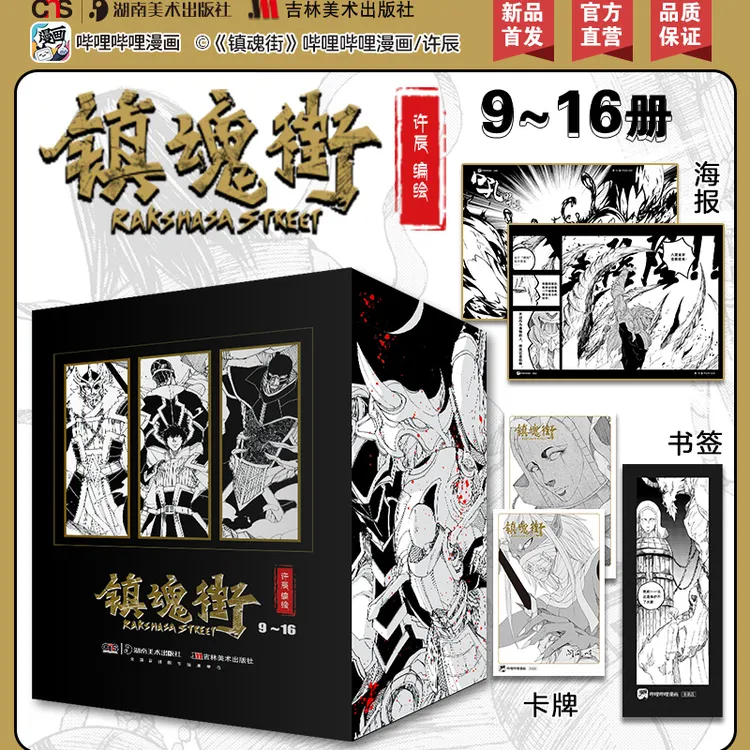 【镇魂街】漫画9-16 1-8册热血国漫幽默卡通二次元动漫全套