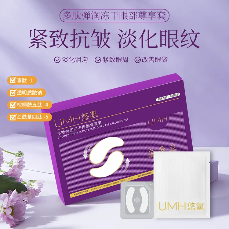 芋螺肽冻干眼膜补水保湿淡纹滋润黑眼圈鱼尾纹冻干眼膜提拉填充
