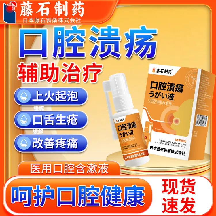 藤石制药缓解口腔溃疡专用喷雾剂药监备案缓解上火气泡口舌生疮缓解疼痛口喷缓解口腔炎症缓解冠周炎口腔溃疡含漱液O6
