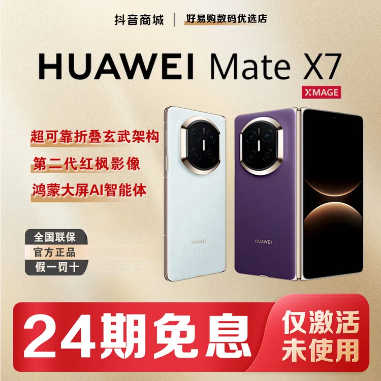 准新品 Huawei/华为 【24期免息】MateX7鸿蒙红枫影像手机官方正品商品图