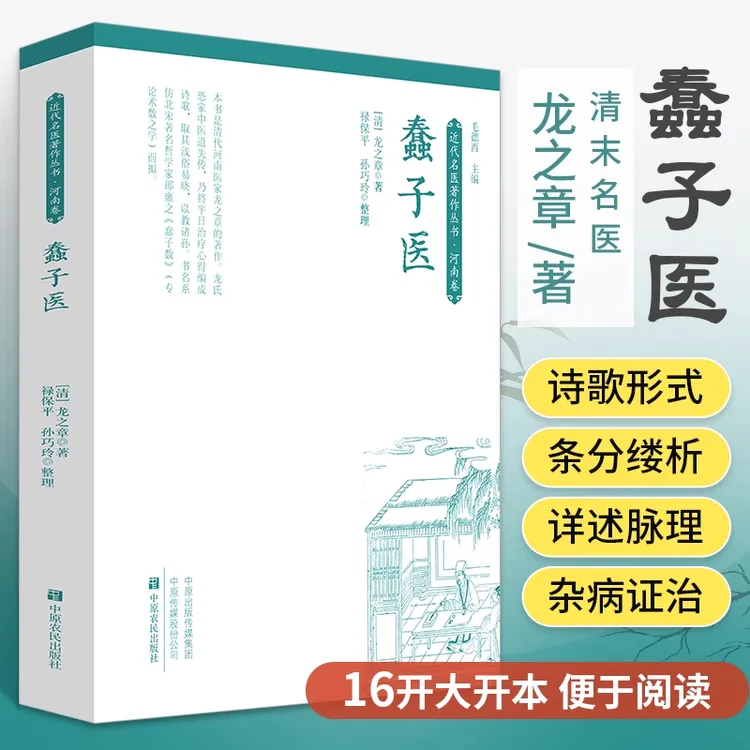 蠢子醫 大师为传承醫道诗歌体裁通俗易懂 历代心得颇多不传之秘A商品图