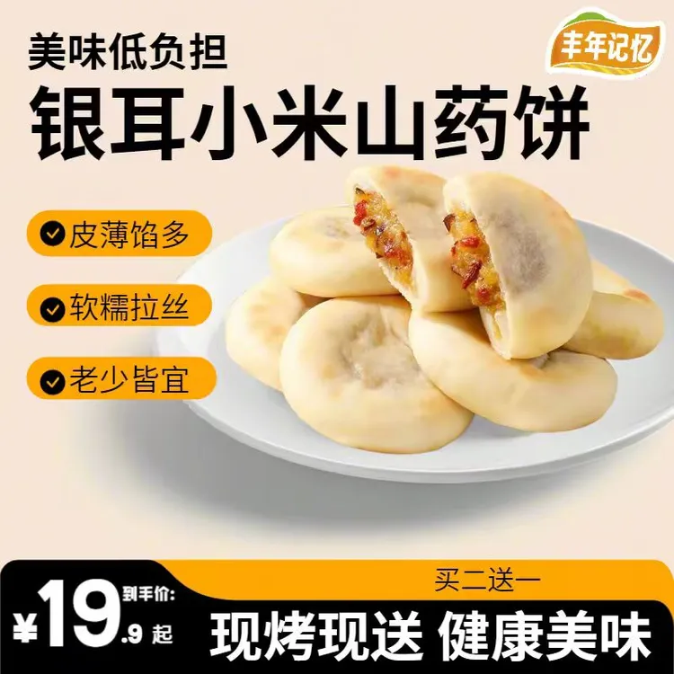 [买2送1]丰年记忆银耳小米山药饼皮薄馅多软糯拉丝营养健康代餐