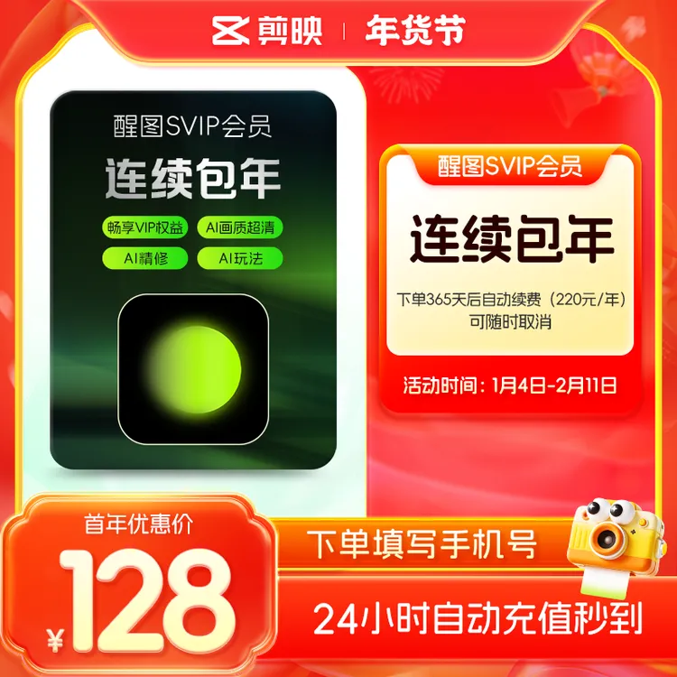 【连续包年】 醒图SVIP会员年卡 醒图会员一年SVIP 可随时取消续费r