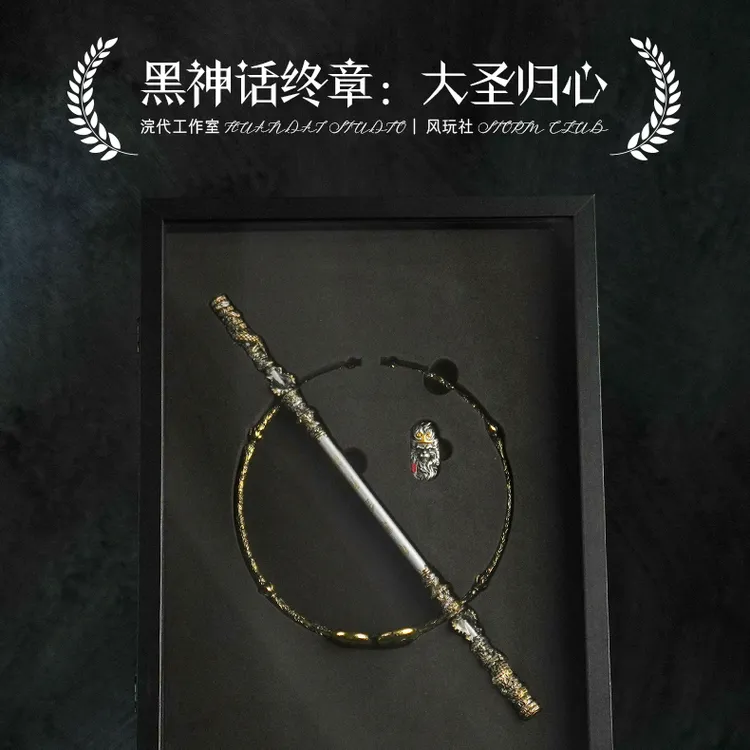『黑神话·大圣归心』金属兵器模型金箍棒紧箍咒收藏套装盒摆件礼物