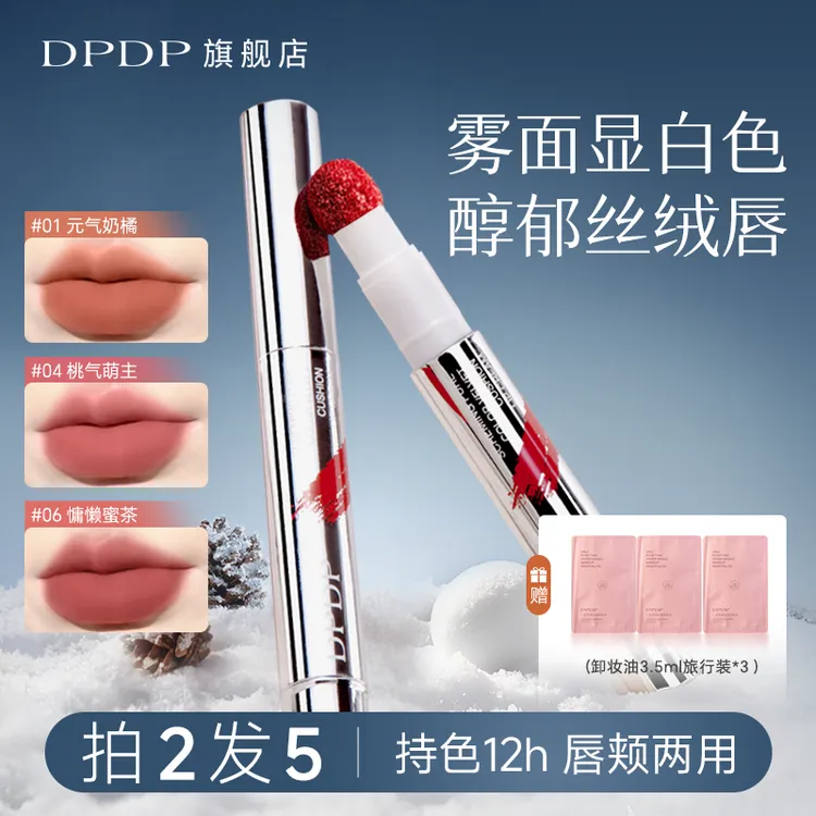 【痞幼推荐】DPDP心机醇色气垫唇霜持久防水防汗雾面哑光显白口红b