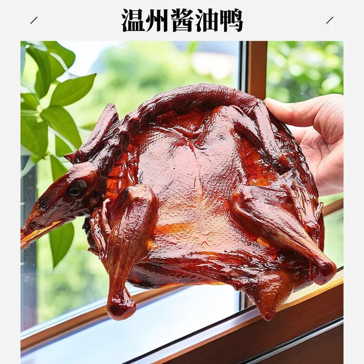 温州传统经典酱油鸭 酱香浓郁传承特色自然风干好吃味道鲜香美味