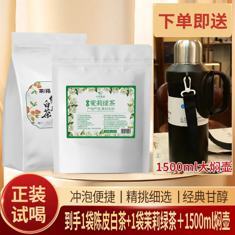 【送1500ml保温壶】茉莉绿茶龙珠陈皮白茶鲜爽回甘醇厚甜润好茶