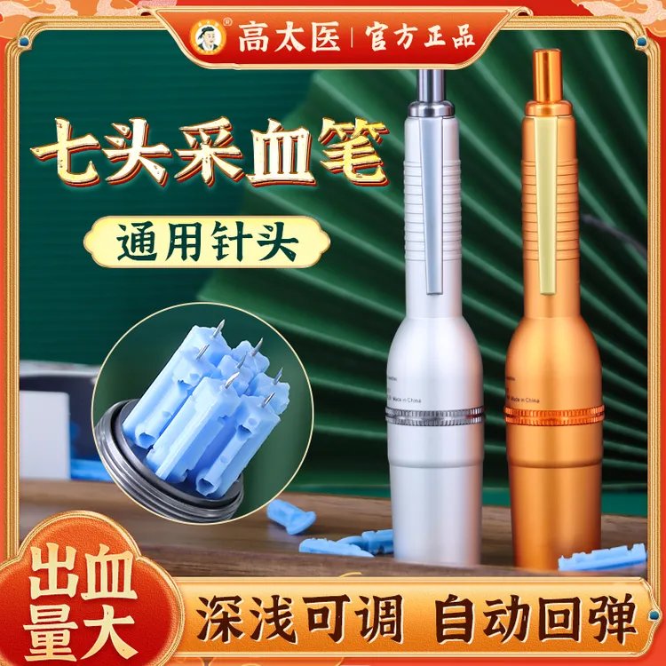 高太医七头采血笔【金色】采血笔刺络放血笔21G专用针刺血笔全自动