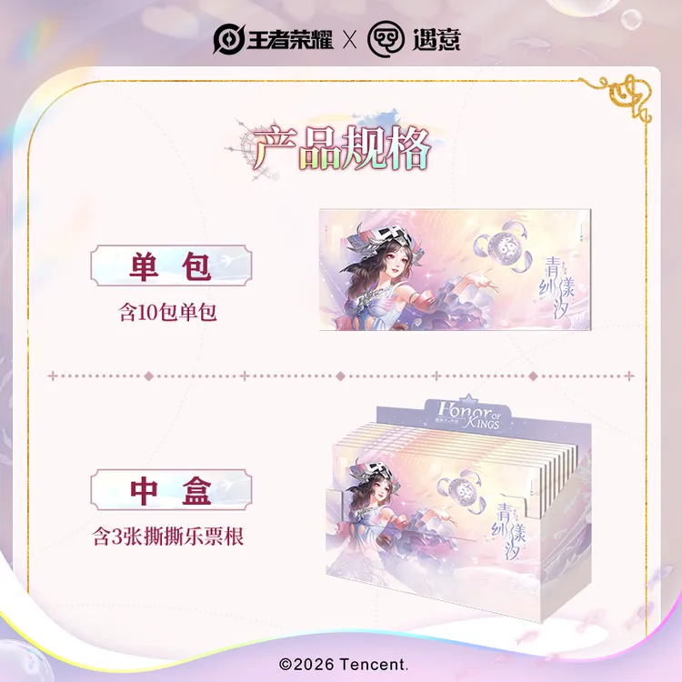 【玩法】《王者荣耀》正版X遇意青纱漾汐·撕撕乐票根盲袋周边/代拆