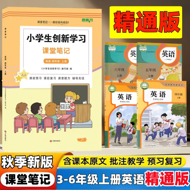 2025小学课堂笔记精通版英语三四五六年级上册同步随堂教材笔记书
