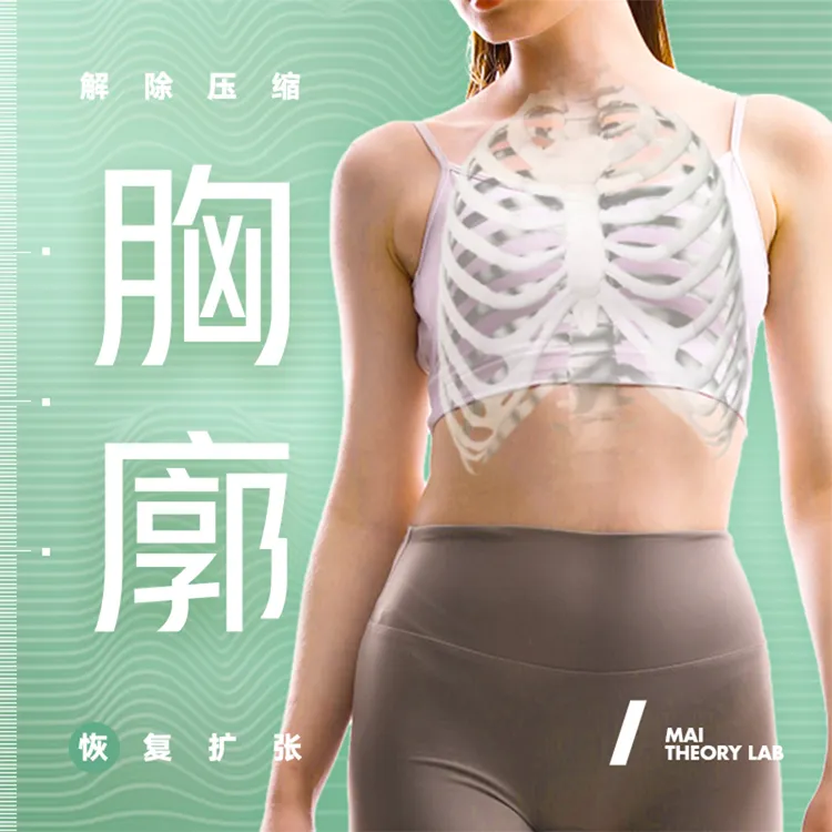 【重塑胸廓】麦大湿线上课程圆肩溜肩头前伸翼状肩胸廓压缩纠正商品图