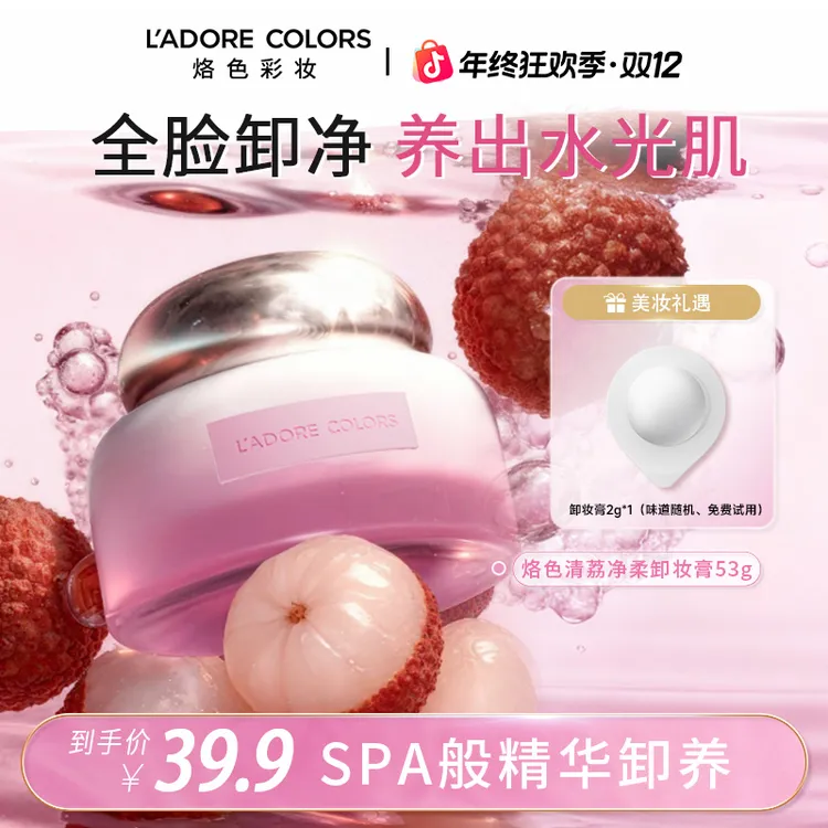 烙色水光肌卸妆膏荔枝深层清洁眼唇温和不刺激易乳化敏感肌53g