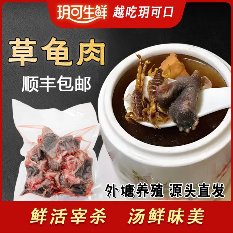 新鲜宰杀草龟肉1-4斤净肉去膜去内脏去背壳切块 顺丰发货包邮到家