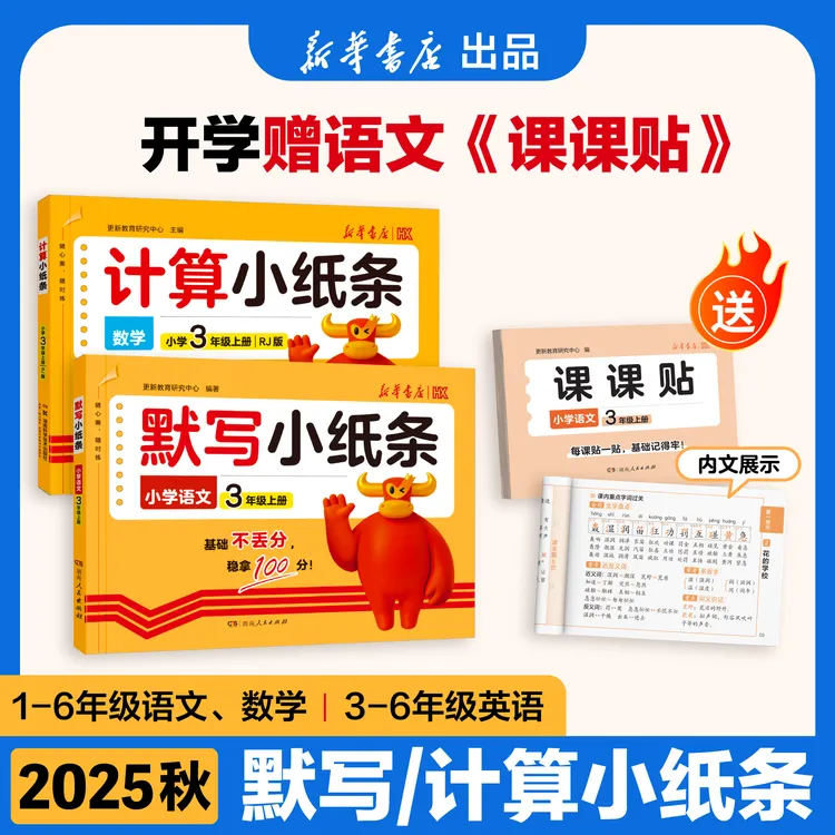 【送课课贴】25秋季新版活页默写小纸条1-6年级上册计算语数英同步