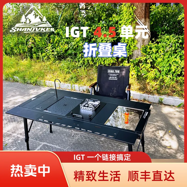 【旷野露营】ShanJuKer IGT4.5单元折叠桌全铝合金可折叠便携轻量化露营野炊桌